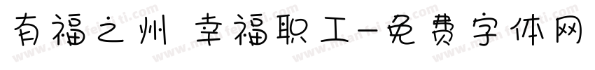 有福之州 幸福职工字体转换